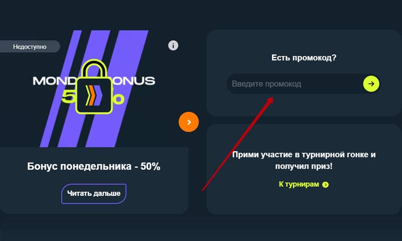 Применение промокода